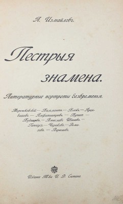 [Собрание В.Г. Лидина] Измайлов А. Пестрые знамена. Литературные портреты безвременья. Мережковский. Бальмонт. Блок. Арцыбашев. Амфитеатров. Бунин. Будищев. Вячеслав Иванов. Гиппиус. Чириков. Ремизов. Вересаев. М.: Изд. Т-ва И.Д. Сытина, 1913.